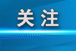 泰尔齐奇：下周踢巴黎时多特会竭尽全力，以小组第一的身份出线